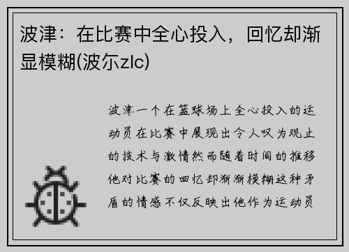 波津：在比赛中全心投入，回忆却渐显模糊(波尓zlc)