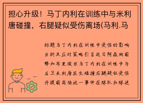 担心升级！马丁内利在训练中与米利唐碰撞，右腿疑似受伤离场(马利.马丁)