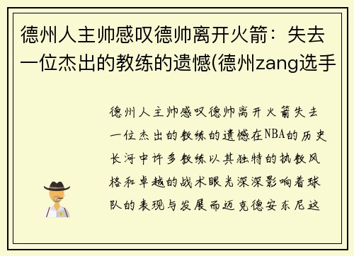 德州人主帅感叹德帅离开火箭：失去一位杰出的教练的遗憾(德州zang选手)