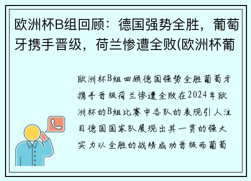 欧洲杯B组回顾：德国强势全胜，葡萄牙携手晋级，荷兰惨遭全败(欧洲杯葡萄牙德国比赛时间)