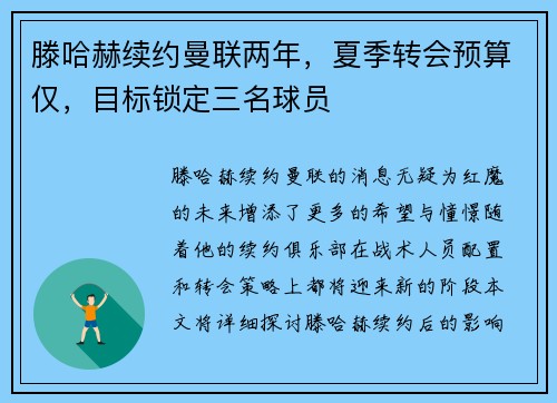 滕哈赫续约曼联两年，夏季转会预算仅，目标锁定三名球员