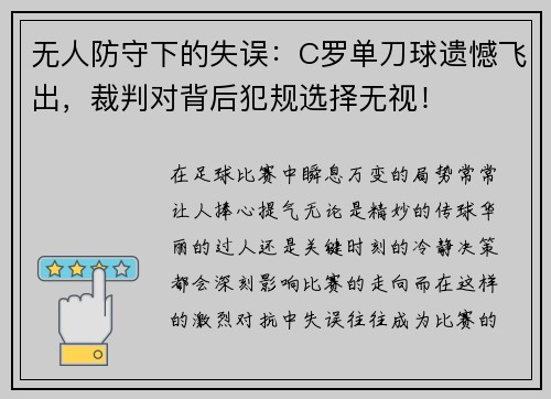 无人防守下的失误：C罗单刀球遗憾飞出，裁判对背后犯规选择无视！