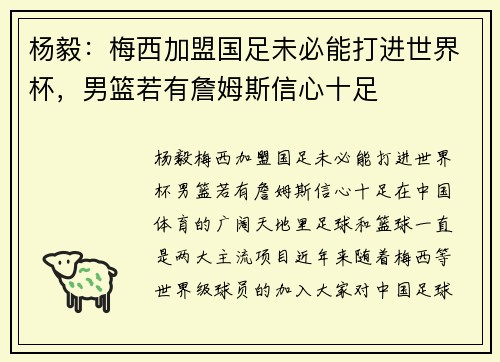 杨毅：梅西加盟国足未必能打进世界杯，男篮若有詹姆斯信心十足