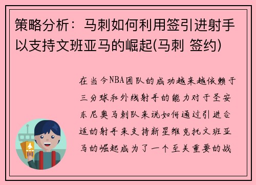 策略分析：马刺如何利用签引进射手以支持文班亚马的崛起(马刺 签约)