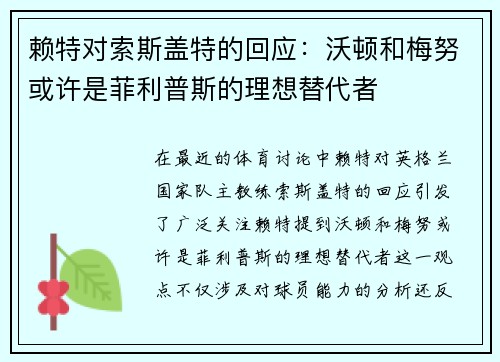 赖特对索斯盖特的回应：沃顿和梅努或许是菲利普斯的理想替代者