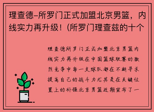 理查德-所罗门正式加盟北京男篮，内线实力再升级！(所罗门理查兹的十个电影道具)