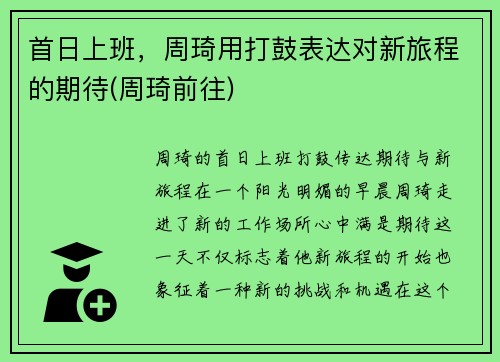 首日上班，周琦用打鼓表达对新旅程的期待(周琦前往)