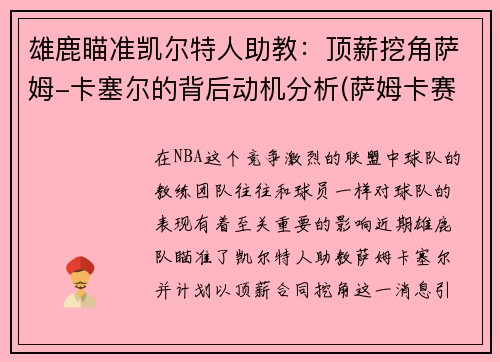 雄鹿瞄准凯尔特人助教：顶薪挖角萨姆-卡塞尔的背后动机分析(萨姆卡赛尔)