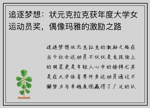 追逐梦想：状元克拉克获年度大学女运动员奖，偶像玛雅的激励之路