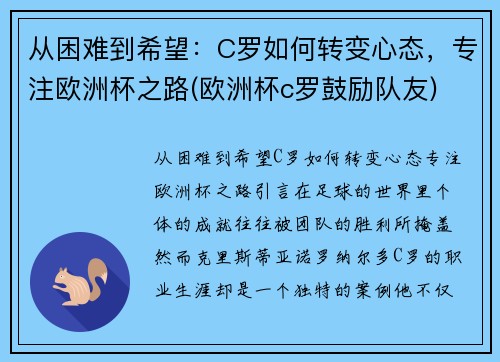 从困难到希望：C罗如何转变心态，专注欧洲杯之路(欧洲杯c罗鼓励队友)