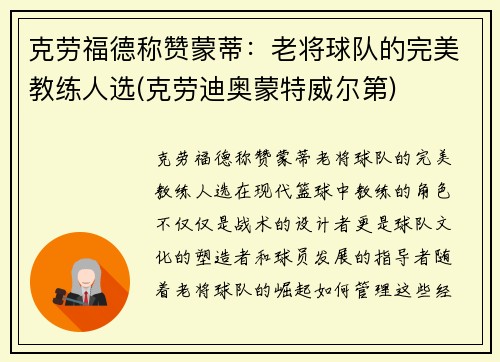 克劳福德称赞蒙蒂：老将球队的完美教练人选(克劳迪奥蒙特威尔第)