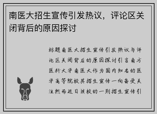 南医大招生宣传引发热议，评论区关闭背后的原因探讨