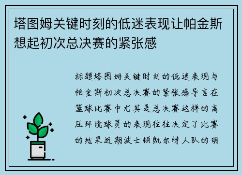 塔图姆关键时刻的低迷表现让帕金斯想起初次总决赛的紧张感