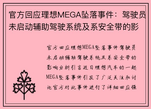 官方回应理想MEGA坠落事件：驾驶员未启动辅助驾驶系统及系安全带的影响分析