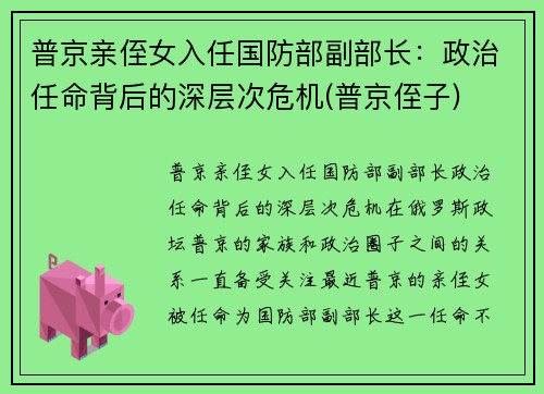 普京亲侄女入任国防部副部长：政治任命背后的深层次危机(普京侄子)