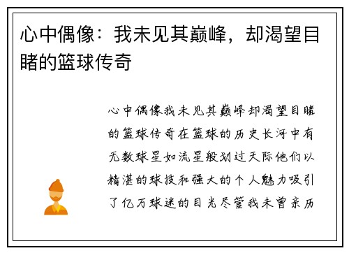 心中偶像：我未见其巅峰，却渴望目睹的篮球传奇