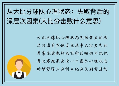 从大比分球队心理状态：失败背后的深层次因素(大比分击败什么意思)