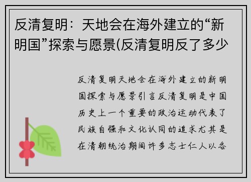 反清复明：天地会在海外建立的“新明国”探索与愿景(反清复明反了多少年)