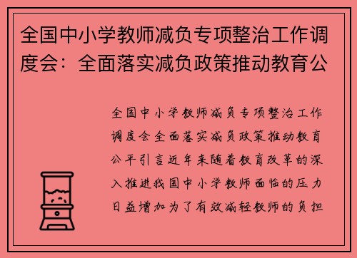 全国中小学教师减负专项整治工作调度会：全面落实减负政策推动教育公平