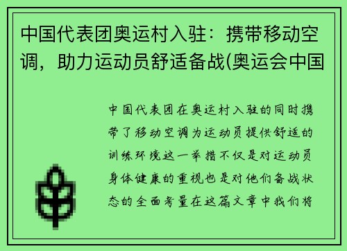 中国代表团奥运村入驻：携带移动空调，助力运动员舒适备战(奥运会中国代表团住哪)