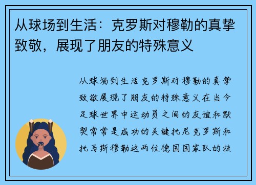 从球场到生活：克罗斯对穆勒的真挚致敬，展现了朋友的特殊意义