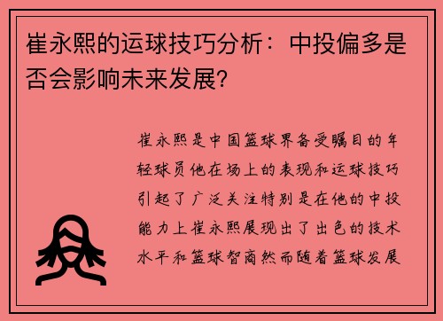 崔永熙的运球技巧分析：中投偏多是否会影响未来发展？