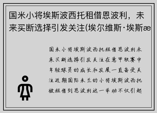 国米小将埃斯波西托租借恩波利，未来买断选择引发关注(埃尔维斯·埃斯波西托)