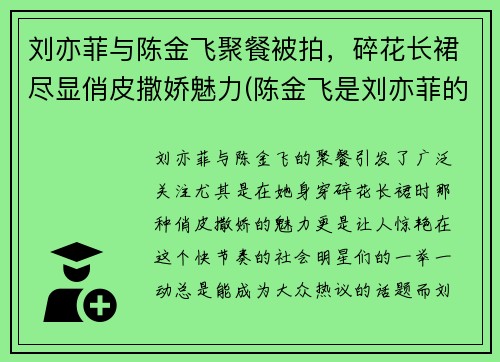 刘亦菲与陈金飞聚餐被拍，碎花长裙尽显俏皮撒娇魅力(陈金飞是刘亦菲的什么)