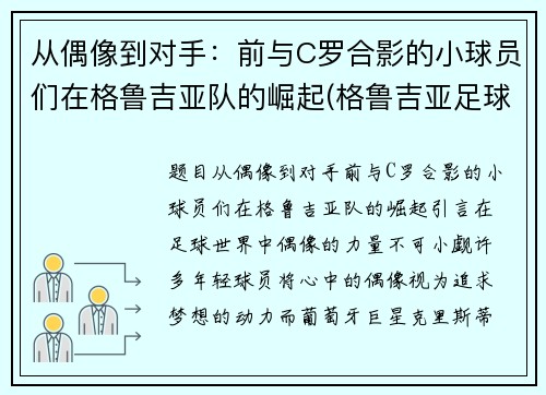 从偶像到对手：前与C罗合影的小球员们在格鲁吉亚队的崛起(格鲁吉亚足球队球星)