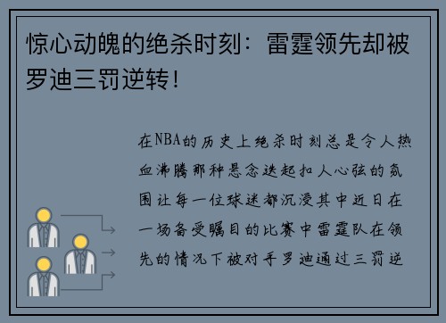 惊心动魄的绝杀时刻：雷霆领先却被罗迪三罚逆转！