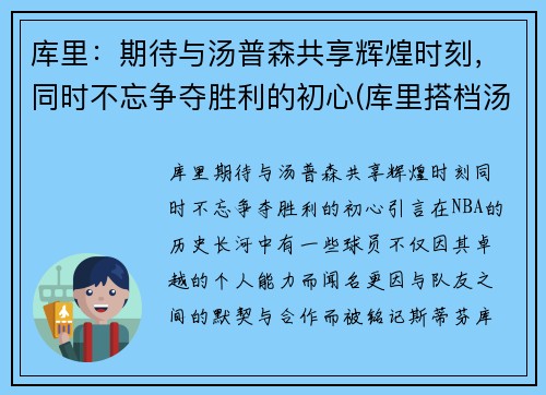 库里：期待与汤普森共享辉煌时刻，同时不忘争夺胜利的初心(库里搭档汤普森)