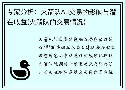 专家分析：火箭队AJ交易的影响与潜在收益(火箭队的交易情况)