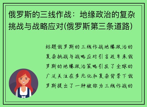 俄罗斯的三线作战：地缘政治的复杂挑战与战略应对(俄罗斯第三条道路)