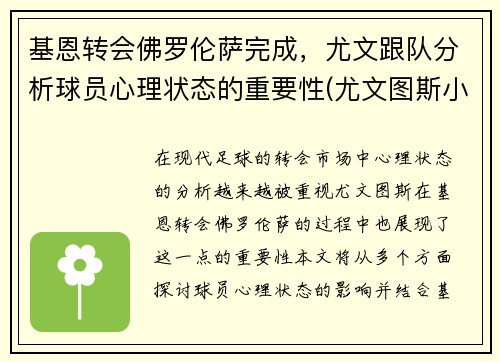 基恩转会佛罗伦萨完成，尤文跟队分析球员心理状态的重要性(尤文图斯小基恩转会)