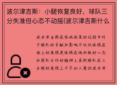 波尔津吉斯：小腿恢复良好，球队三分失准但心态不动摇(波尔津吉斯什么时候复出)