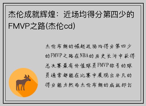 杰伦成就辉煌：近场均得分第四少的FMVP之路(杰伦cd)