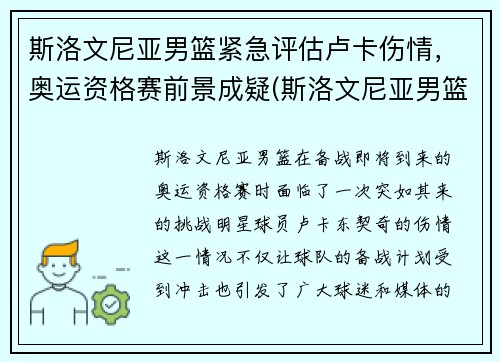 斯洛文尼亚男篮紧急评估卢卡伤情，奥运资格赛前景成疑(斯洛文尼亚男篮主帅)