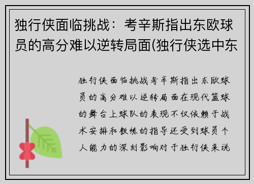 独行侠面临挑战：考辛斯指出东欧球员的高分难以逆转局面(独行侠选中东契奇)