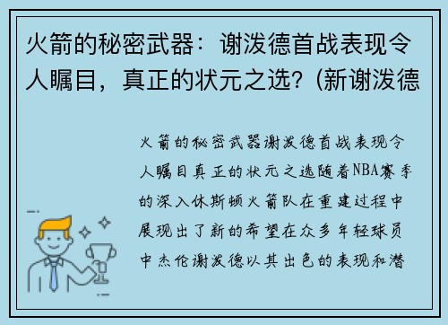 火箭的秘密武器：谢泼德首战表现令人瞩目，真正的状元之选？(新谢泼德载人首飞)