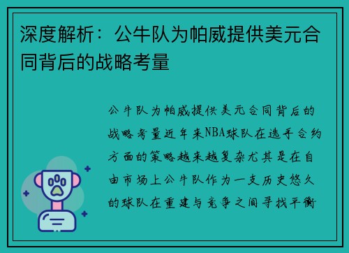 深度解析：公牛队为帕威提供美元合同背后的战略考量