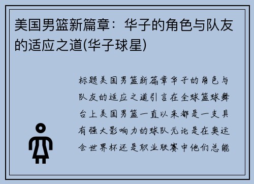 美国男篮新篇章：华子的角色与队友的适应之道(华子球星)