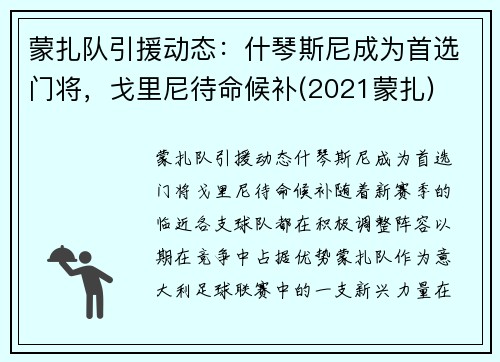 蒙扎队引援动态：什琴斯尼成为首选门将，戈里尼待命候补(2021蒙扎)