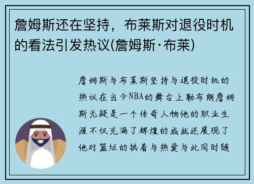 詹姆斯还在坚持，布莱斯对退役时机的看法引发热议(詹姆斯·布莱)