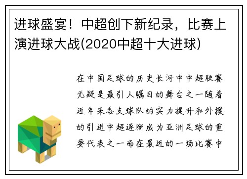 进球盛宴！中超创下新纪录，比赛上演进球大战(2020中超十大进球)