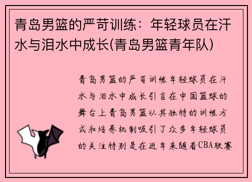 青岛男篮的严苛训练：年轻球员在汗水与泪水中成长(青岛男篮青年队)