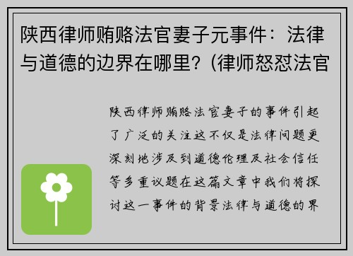 陕西律师贿赂法官妻子元事件：法律与道德的边界在哪里？(律师怒怼法官)