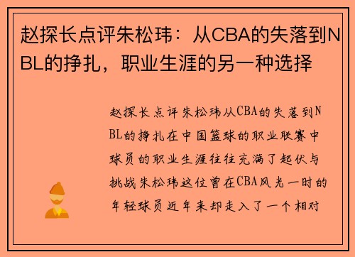 赵探长点评朱松玮：从CBA的失落到NBL的挣扎，职业生涯的另一种选择