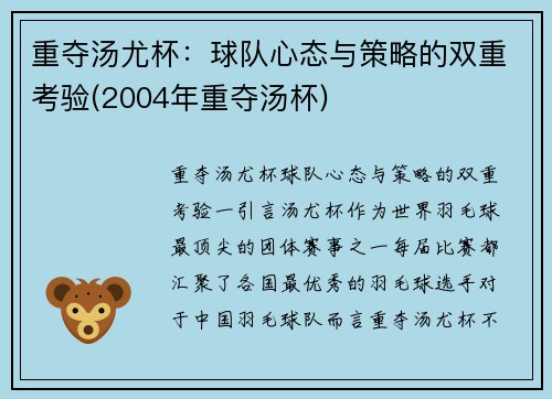 重夺汤尤杯：球队心态与策略的双重考验(2004年重夺汤杯)