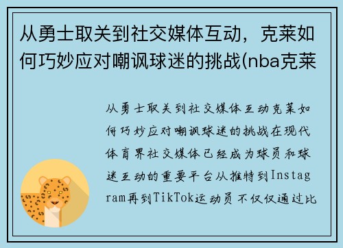 从勇士取关到社交媒体互动，克莱如何巧妙应对嘲讽球迷的挑战(nba克莱受伤视频)