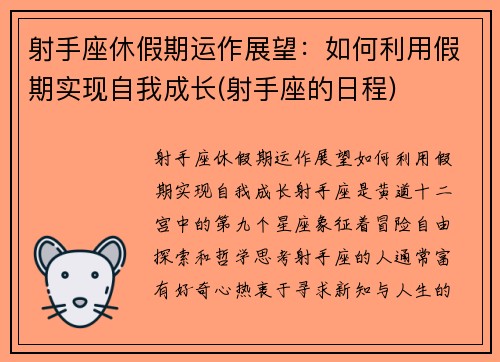 射手座休假期运作展望：如何利用假期实现自我成长(射手座的日程)